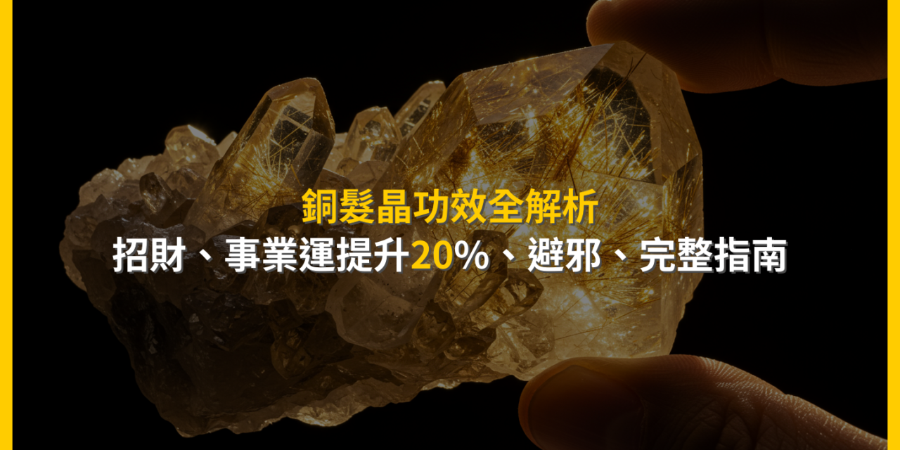 銅髮晶功效全解析：招財、事業運提升20%、避邪，完整指南