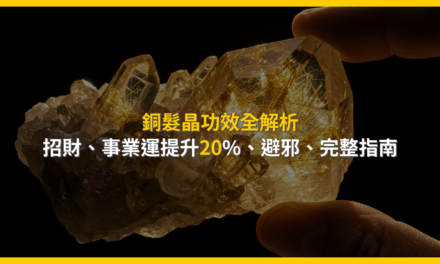 銅髮晶功效全解析:招財、事業運提升20%、避邪,完整指南