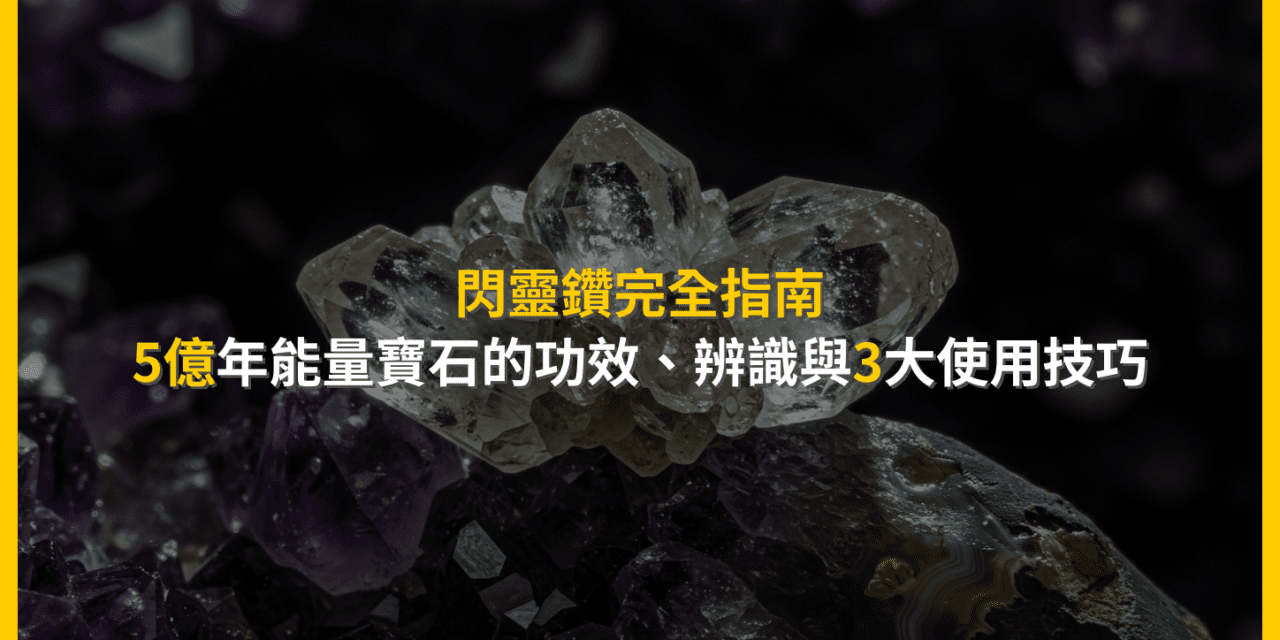 閃靈鑽完全指南：5億年能量寶石的功效、辨識與3大使用技巧