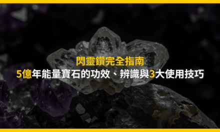 閃靈鑽完全指南:5億年能量寶石的功效、辨識與3大使用技巧