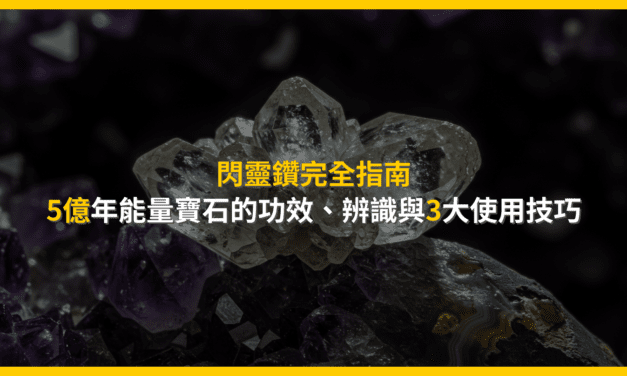 閃靈鑽完全指南：5億年能量寶石的功效、辨識與3大使用技巧