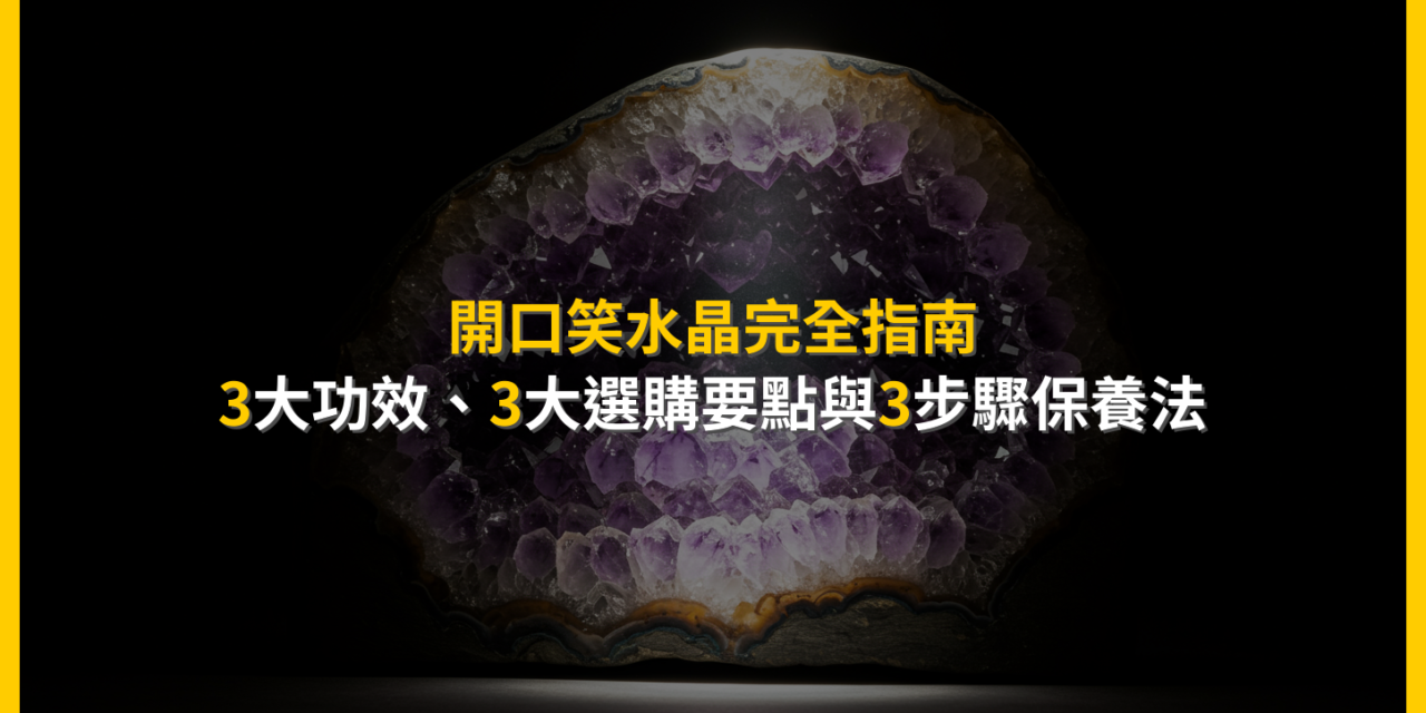 開口笑水晶完全指南：3大功效、3大選購要點與3步驟保養法