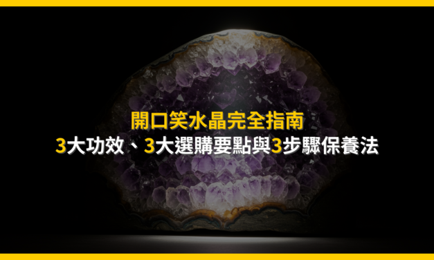開口笑水晶完全指南：3大功效、3大選購要點與3步驟保養法
