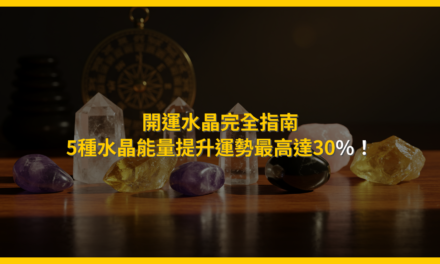 開運水晶完全指南:5種水晶能量提升運勢最高達30%!