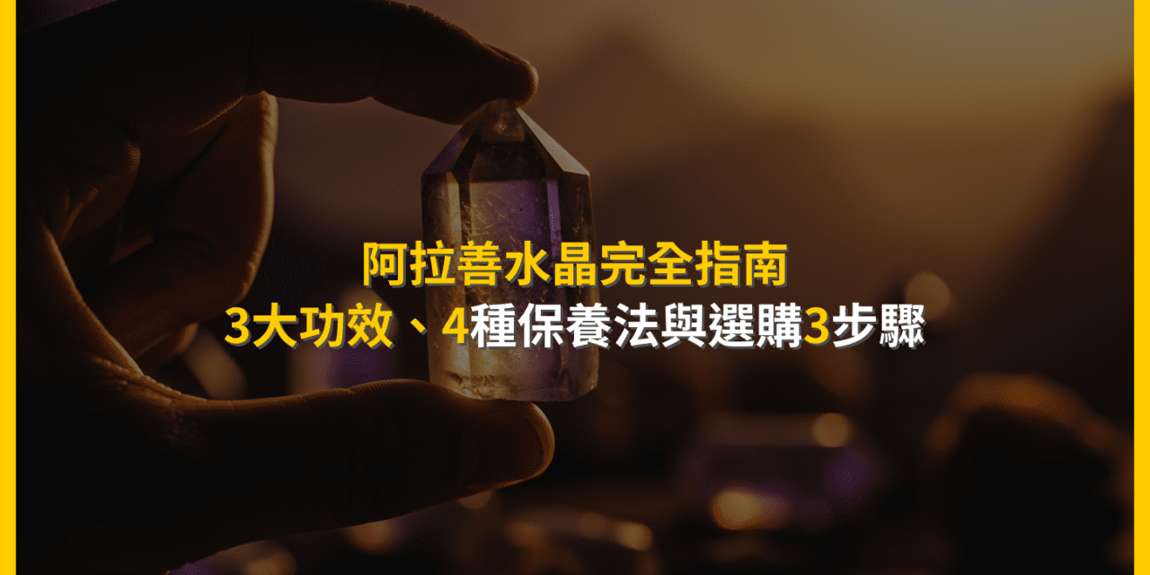 阿拉善水晶完全指南：3大功效、4種保養法與選購3步驟