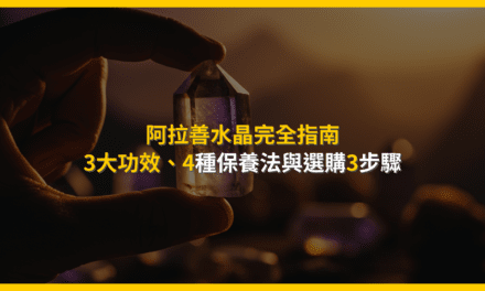 阿拉善水晶完全指南:3大功效、4種保養法與選購3步驟