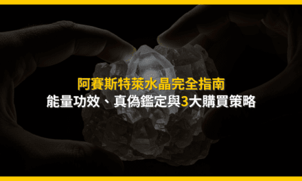 阿賽斯特萊水晶完全指南:能量功效、真偽鑑定與3大購買策略
