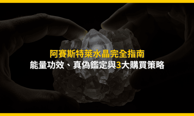 阿賽斯特萊水晶完全指南：能量功效、真偽鑑定與3大購買策略