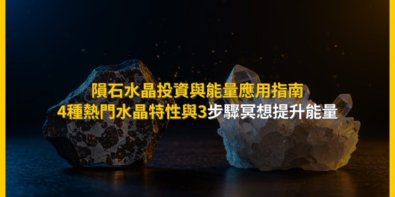 隕石水晶投資與能量應用指南：4種熱門水晶特性與3步驟冥想提升能量