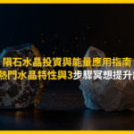 隕石水晶投資與能量應用指南：4種熱門水晶特性與3步驟冥想提升能量