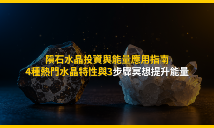 隕石水晶投資與能量應用指南:4種熱門水晶特性與3步驟冥想提升能量