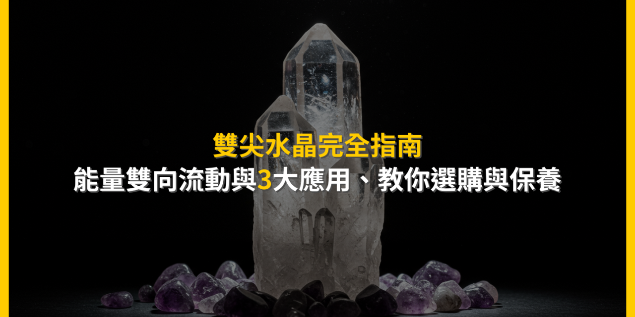 雙尖水晶完全指南：能量雙向流動與3大應用，教你選購與保養