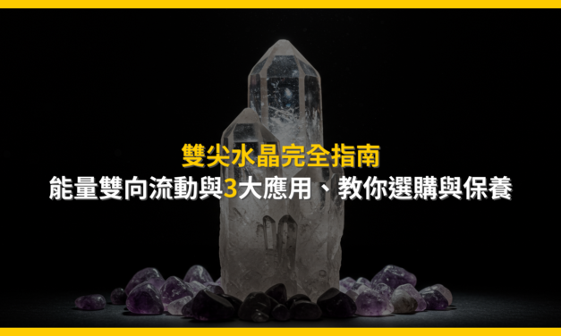 雙尖水晶完全指南：能量雙向流動與3大應用，教你選購與保養