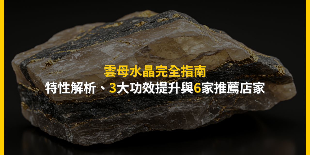 雲母水晶完全指南：特性解析、3大功效提升與6家推薦店家