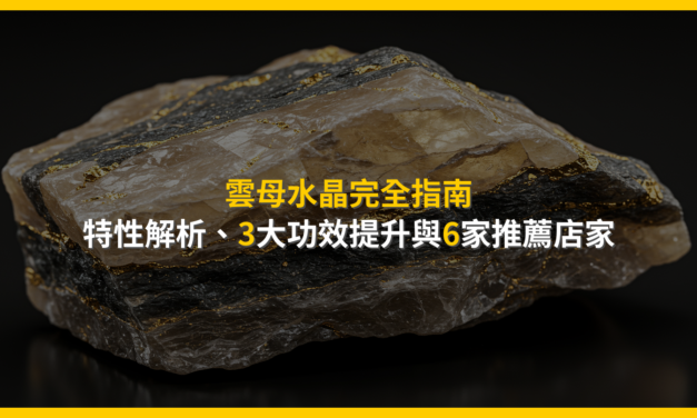 雲母水晶完全指南：特性解析、3大功效提升與6家推薦店家