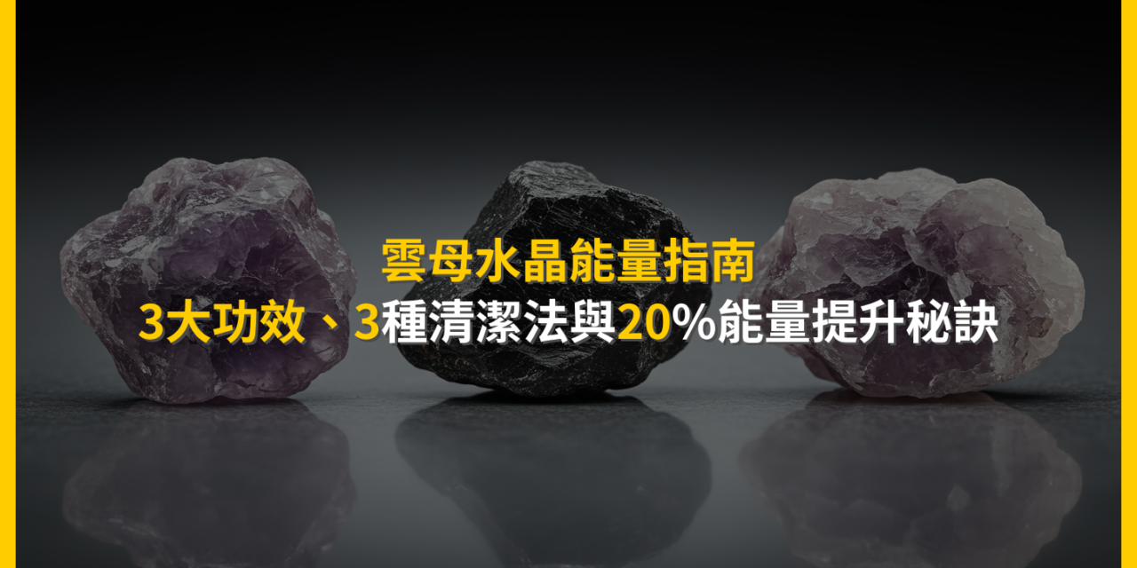 雲母水晶能量指南：3大功效、3種清潔法與20%能量提升秘訣