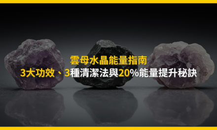 雲母水晶能量指南:3大功效、3種清潔法與20%能量提升秘訣