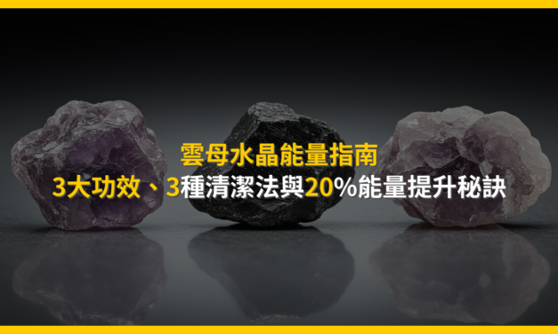 雲母水晶能量指南：3大功效、3種清潔法與20%能量提升秘訣