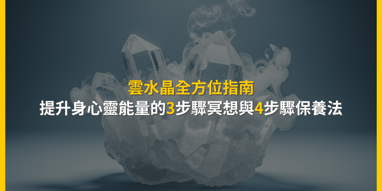 雲水晶全方位指南：提升身心靈能量的3步驟冥想與4步驟保養法