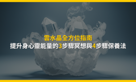 雲水晶全方位指南:提升身心靈能量的3步驟冥想與4步驟保養法