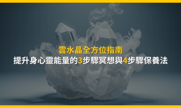 雲水晶全方位指南：提升身心靈能量的3步驟冥想與4步驟保養法