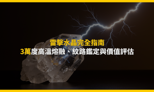 雷擊水晶完全指南：3萬度高溫熔融、紋路鑑定與價值評估