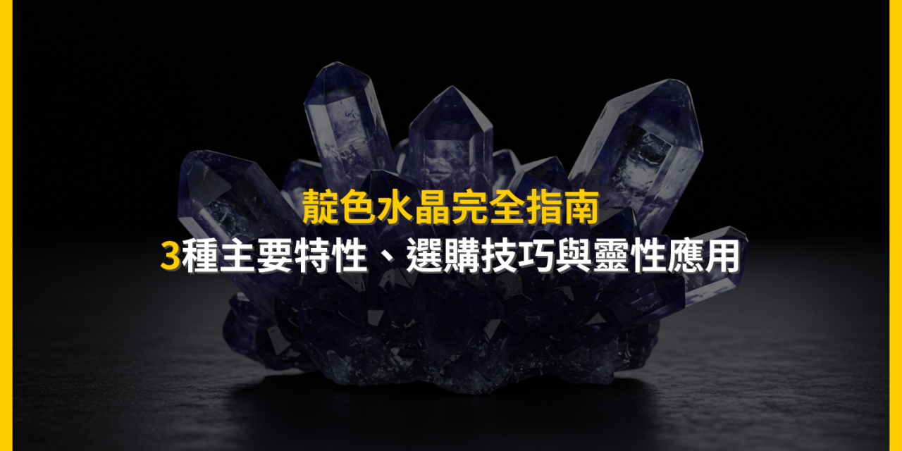 靛色水晶完全指南：3種主要特性、選購技巧與靈性應用