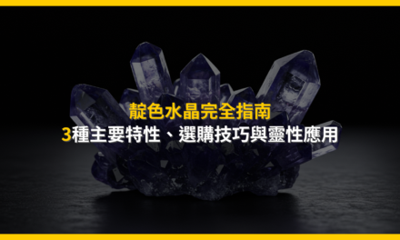 靛色水晶完全指南:3種主要特性、選購技巧與靈性應用