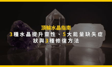 頂輪水晶指南:3種水晶提升靈性,5大能量缺失症狀與3種修復方法