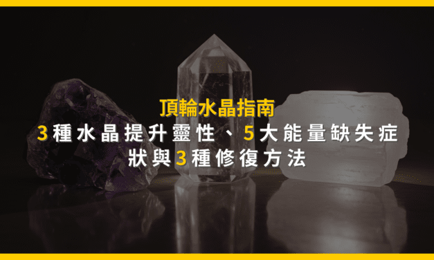 頂輪水晶指南：3種水晶提升靈性，5大能量缺失症狀與3種修復方法
