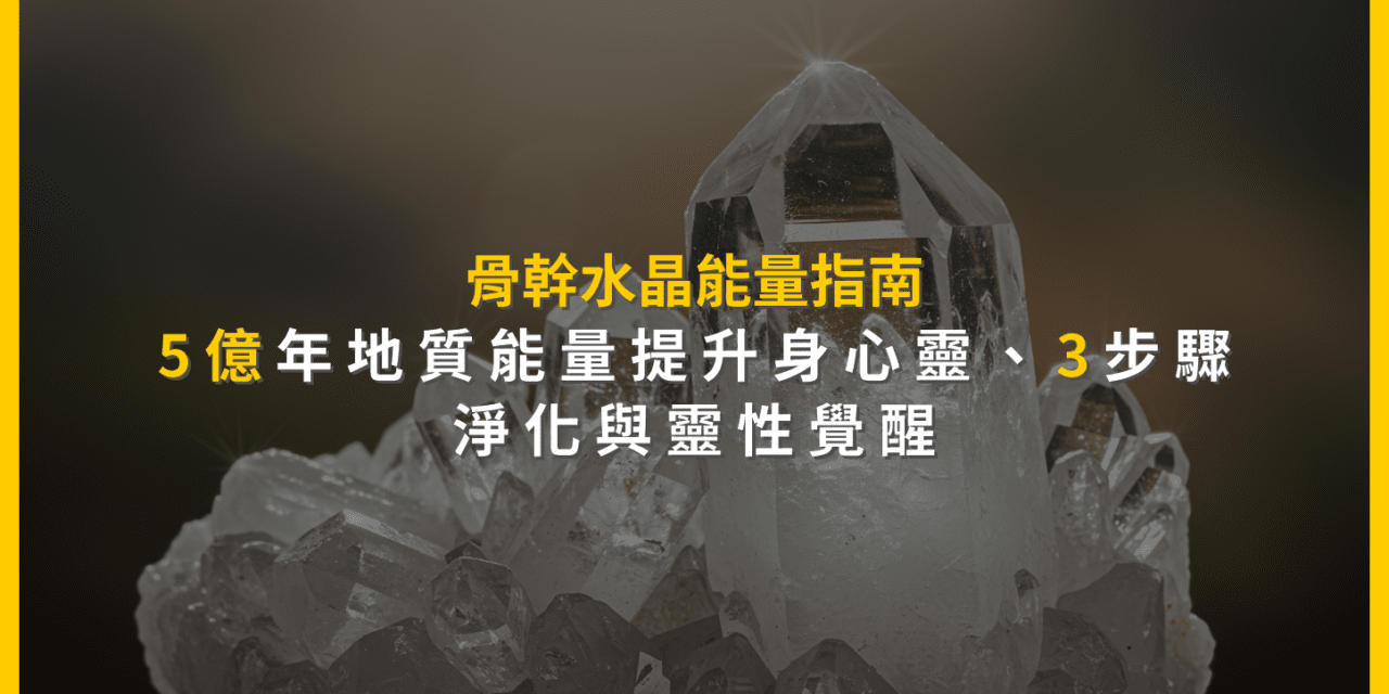 骨幹水晶能量指南：5億年地質能量提升身心靈，3步驟淨化與靈性覺醒