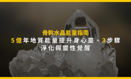 骨幹水晶能量指南:5億年地質能量提升身心靈,3步驟淨化與靈性覺醒
