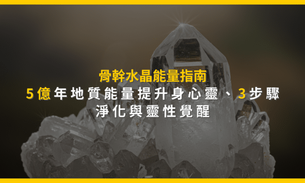 骨幹水晶能量指南：5億年地質能量提升身心靈，3步驟淨化與靈性覺醒