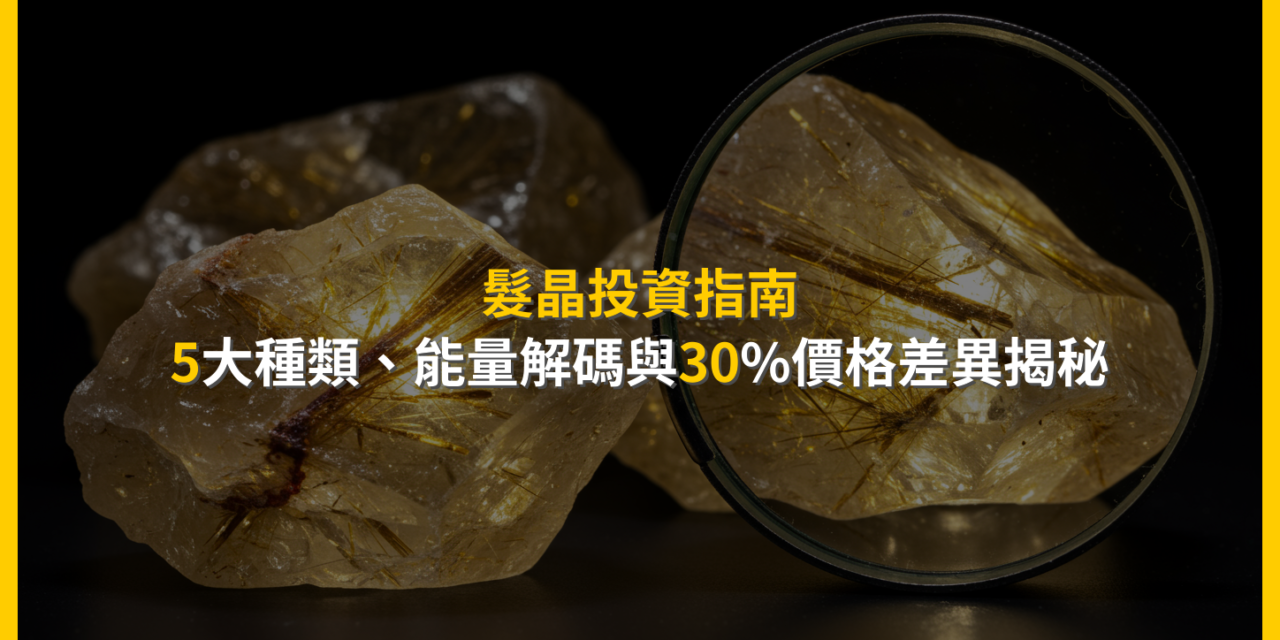 髮晶投資指南：5大種類、能量解碼與30%價格差異揭秘