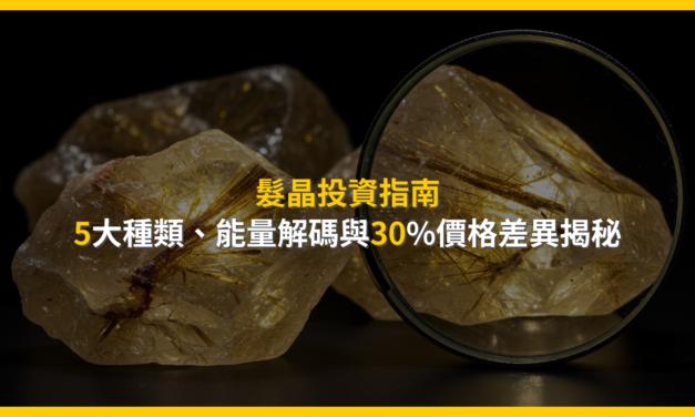 髮晶投資指南：5大種類、能量解碼與30%價格差異揭秘