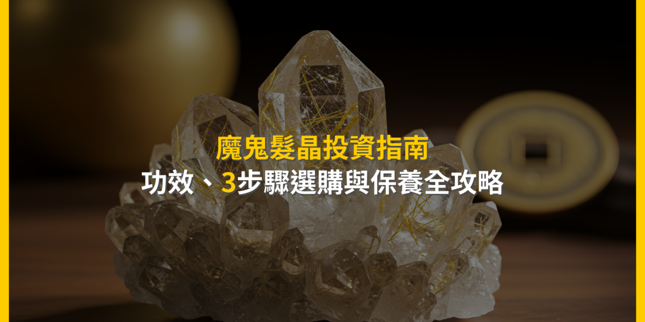 魔鬼髮晶投資指南:功效、3步驟選購與保養全攻略