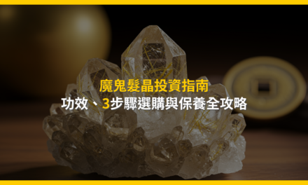 魔鬼髮晶投資指南:功效、3步驟選購與保養全攻略