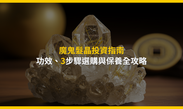魔鬼髮晶投資指南：功效、3步驟選購與保養全攻略