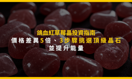 鴿血紅草莓晶投資指南:價格差異5倍,3步驟挑選頂級晶石並提升能量