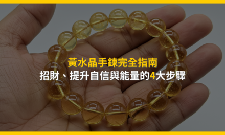 黃水晶手鍊完全指南：招財、提升自信與能量的4大步驟