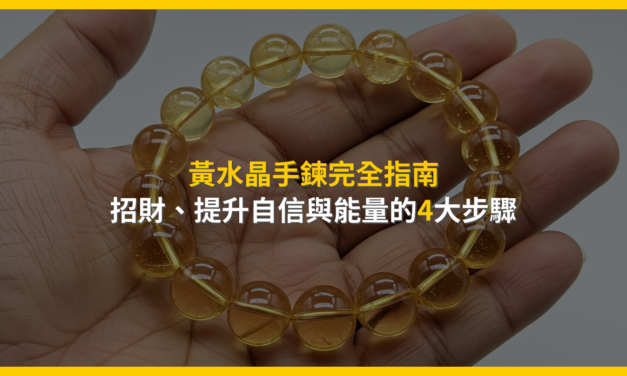 黃水晶手鍊完全指南：招財、提升自信與能量的4大步驟