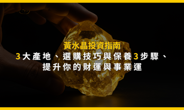 黃水晶投資指南：3大產地、選購技巧與保養3步驟，提升你的財運與事業運