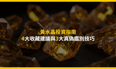 黃水晶投資指南:4大收藏建議與3大真偽鑑別技巧
