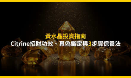 黃水晶投資指南:Citrine招財功效、真偽鑑定與3步驟保養法