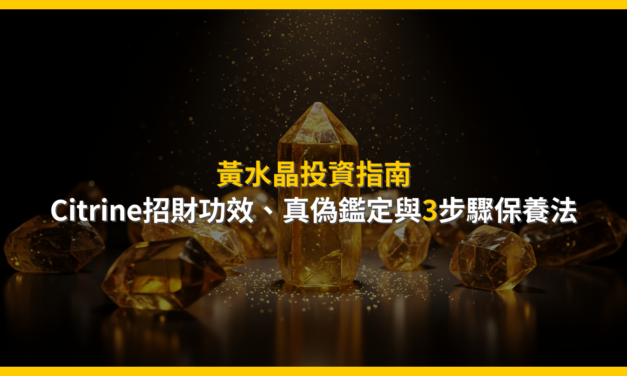 黃水晶投資指南：Citrine招財功效、真偽鑑定與3步驟保養法