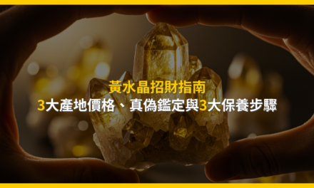 黃水晶招財指南:3大產地價格、真偽鑑定與3大保養步驟