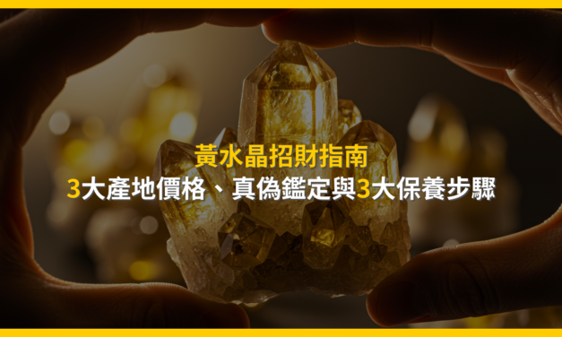 黃水晶招財指南：3大產地價格、真偽鑑定與3大保養步驟