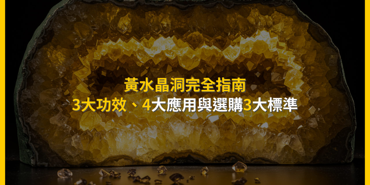 黃水晶洞完全指南：3大功效、4大應用與選購3大標準