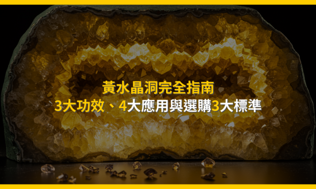 黃水晶洞完全指南：3大功效、4大應用與選購3大標準