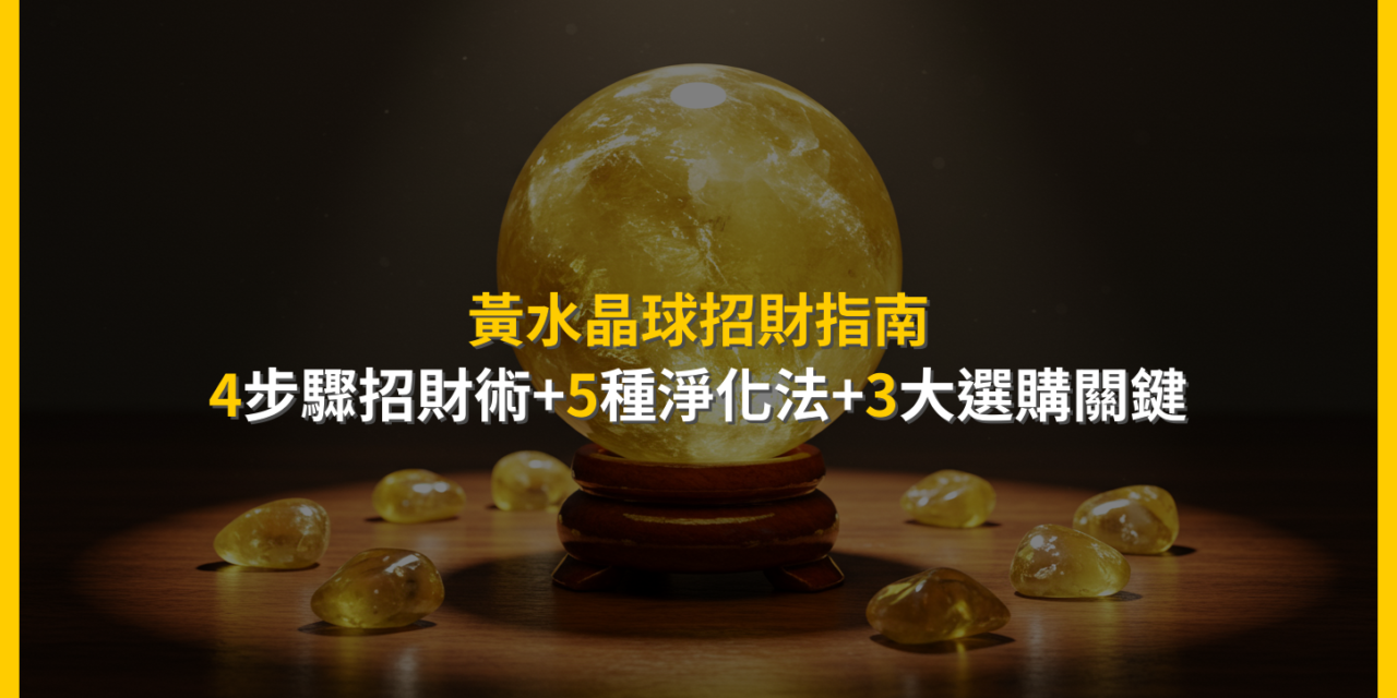 黃水晶球招財指南：4步驟招財術+5種淨化法+3大選購關鍵